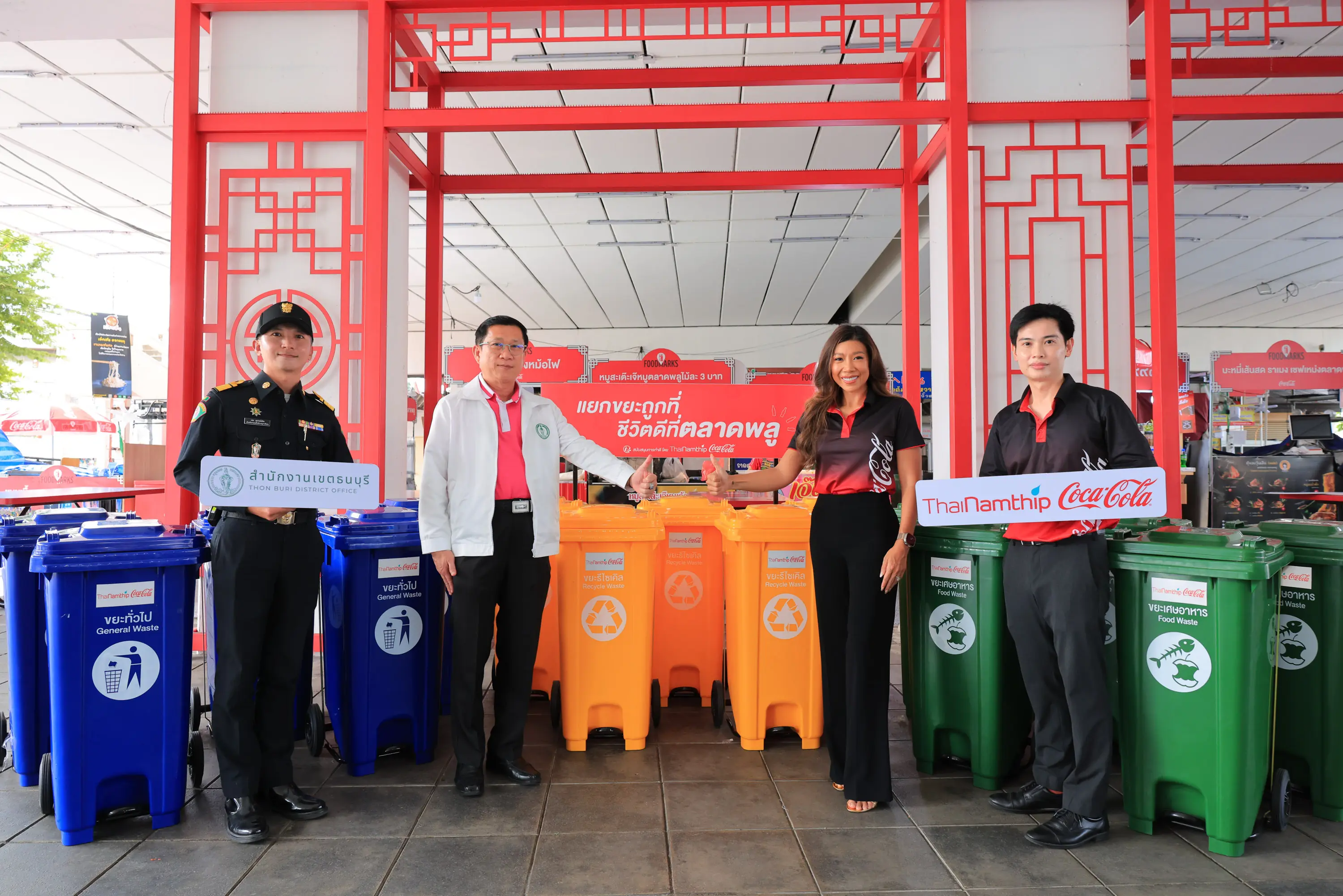 ไทยน้ำทิพย์ โคคา-โคล่า และ เขตธนบุรี ต่อยอดความยั่ | ThaiNamthip Coca-Cola